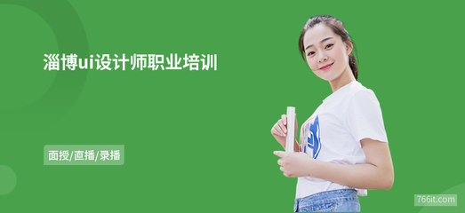 淄博ui設計師職業(yè)